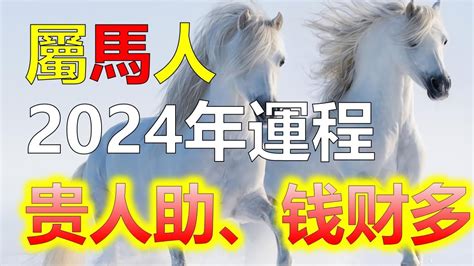 肖馬|屬馬2024運勢丨屬馬增運顏色、開運飾物、犯太歲化解、年份